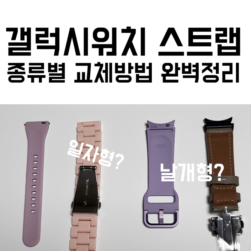 갤럭시워치 5/4 스트랩 빼는 법! 시계줄 종류별 교체 방법의 모든 것