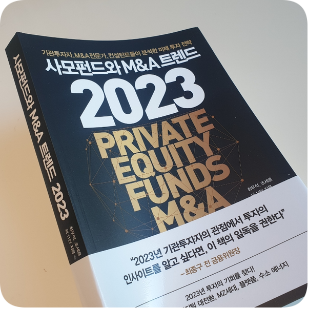  사모펀드와 M&A트렌드 2023 : 기관투자자 관점의 투자 전략