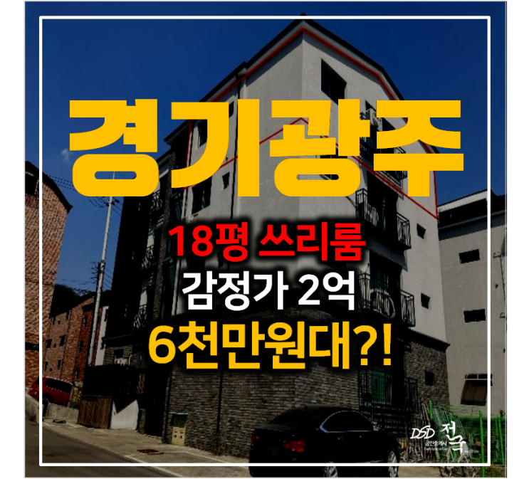 [3회 유찰] 경기광주 초월읍 18평 빌라매매 보다 저렴한 6천만원대 경매!