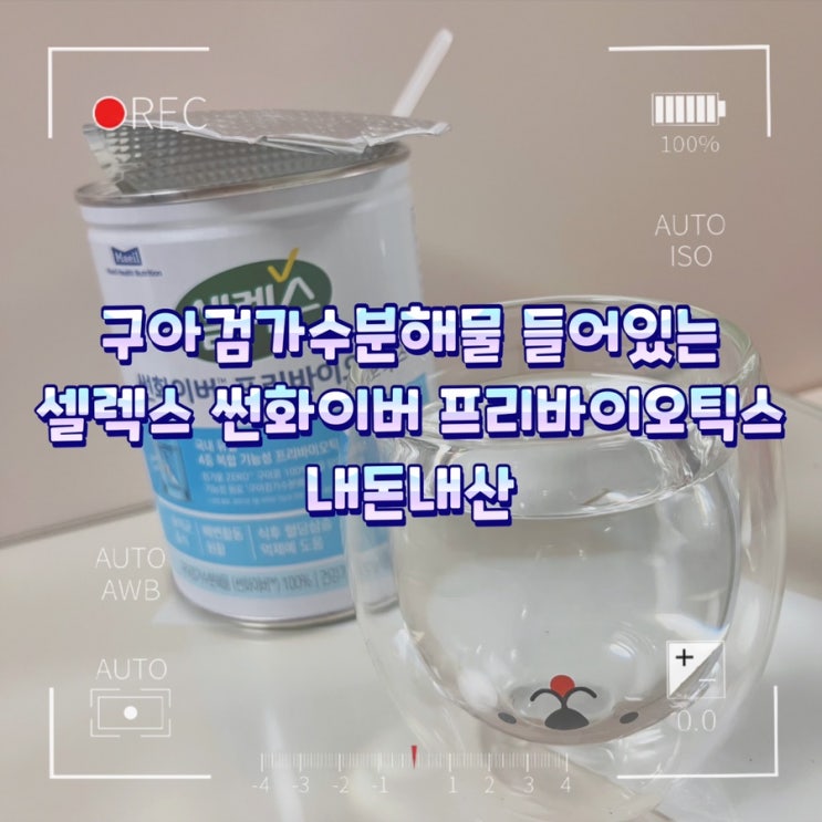  구아검가수분해물 들어있는 셀렉스 썬화이버 프리바이오틱스 내돈내산