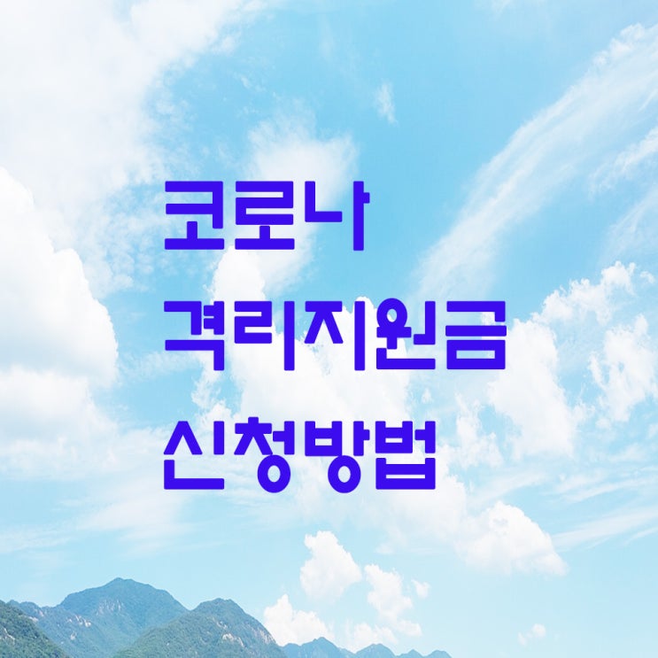  코로나 격리지원금 신청대상 받는방법 정리