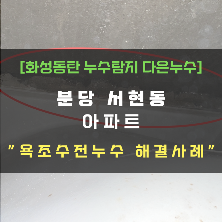  분당 서현동 아파트 욕조 수전누수-욕조를 뜯어야 하나요?