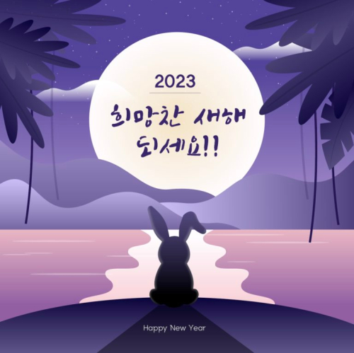 2023년 계묘년 새해인사