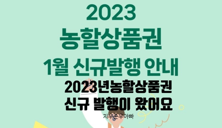 2023년 농할상품권 신규 발행 돌아왔어요 2023년 농할상품권 신규 발행 돌아왔어요