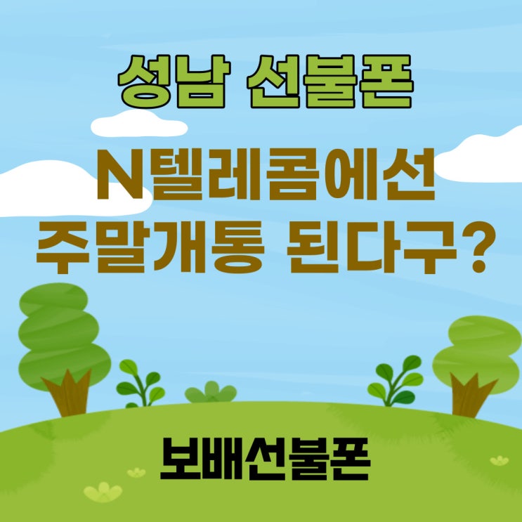 성남선불폰 N텔레콤에선 주말개통 된다구? 성남선불폰 N텔레콤에선 주말개통 된다구?