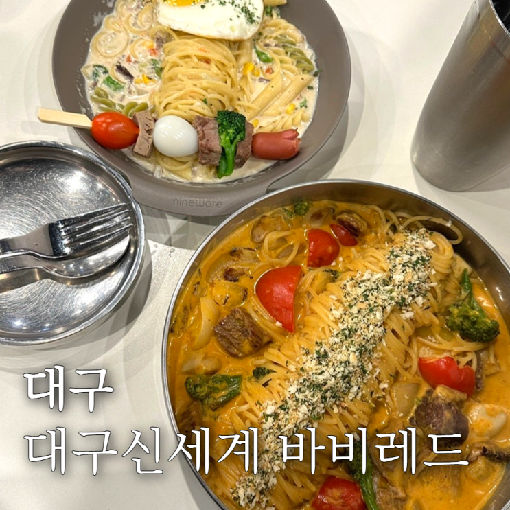  동대구역맛집 대구 바비레드 아이랑 다녀오기 좋은 파스타 맛집