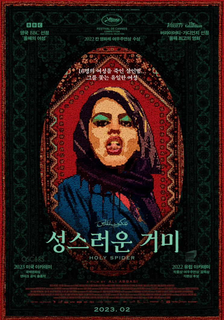  영화 성스러운 거미 정보 연쇄살인마를 옹호? 출연진 미친 결말