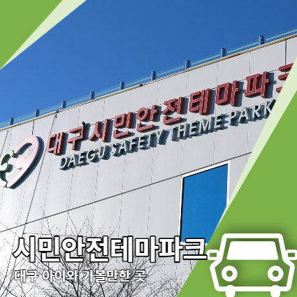 대구시민안전테마파크 예약안내 나이 제한 대구시민안전테마파크 예약안내 나이 제한