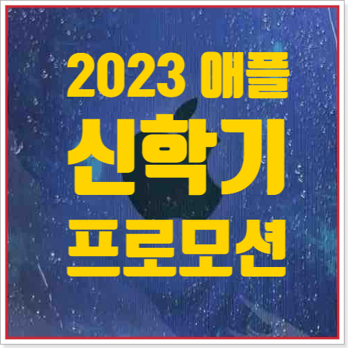  2023 애플 신학기 프로모션 할인 반드시 미리 확인해야 하는 2가지(Feat. 꿀팁)