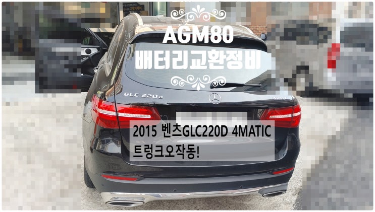  2015 벤츠GLC220D 4MATIC 트렁크오작동! AGM80배터리교환정비 , 부천벤츠BMW수입차정비전문점 부영수퍼카