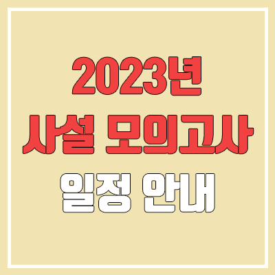 2023년 대성 더프 모의고사, 이투스 모의고사, 종로 모의고사 일정 안내 (사설, 2024학년도)