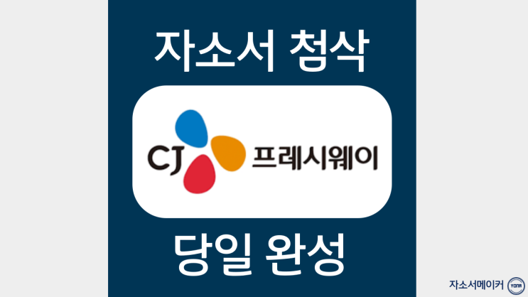  CJ프레시웨이 영양사,조리사 인턴 채용 합격자기소개서 보면서 자소서쓰기