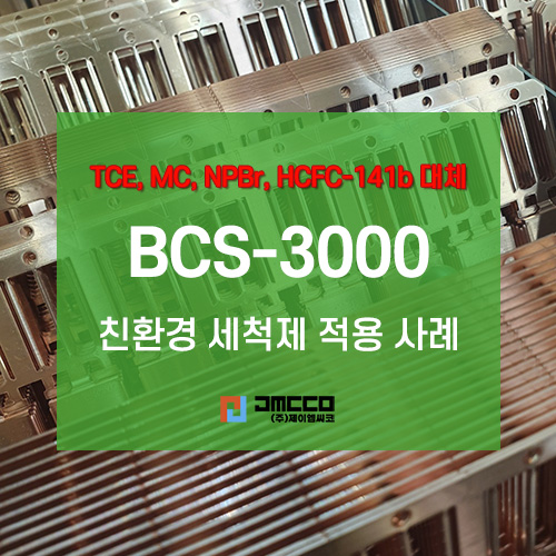  환경부 인증 친환경 세척제 BCS-3000 세척 적용 사례