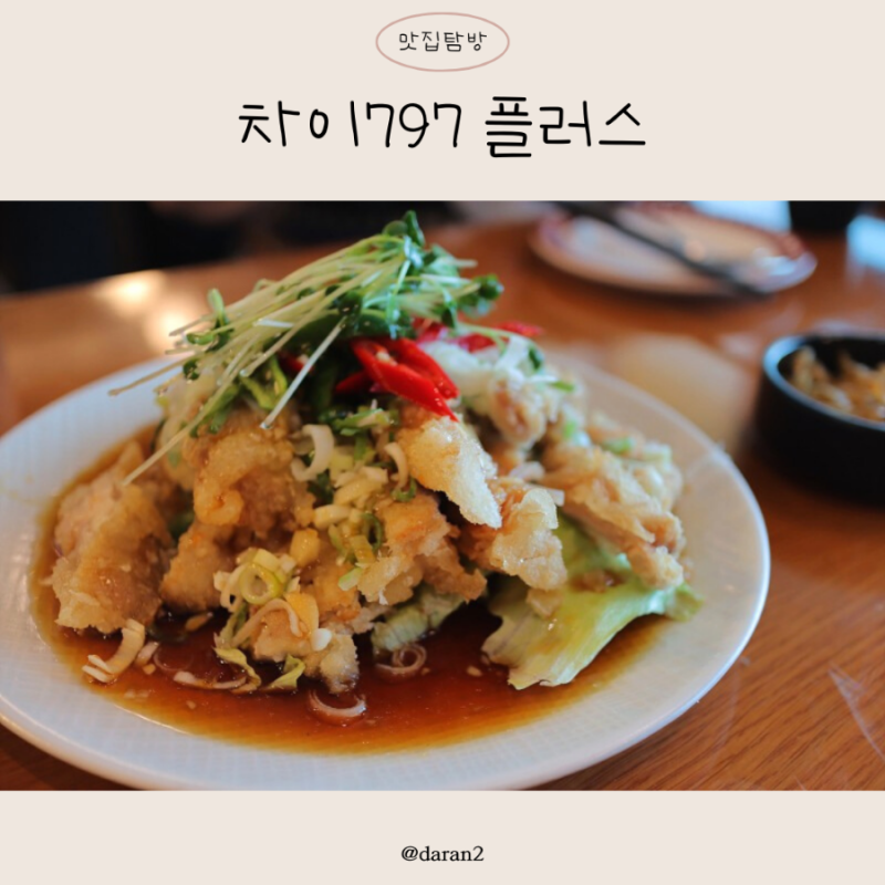 현대백화점 킨텍스점 식당 CHAI797 PLUS 차이797 플러스 : 네이버 블로그