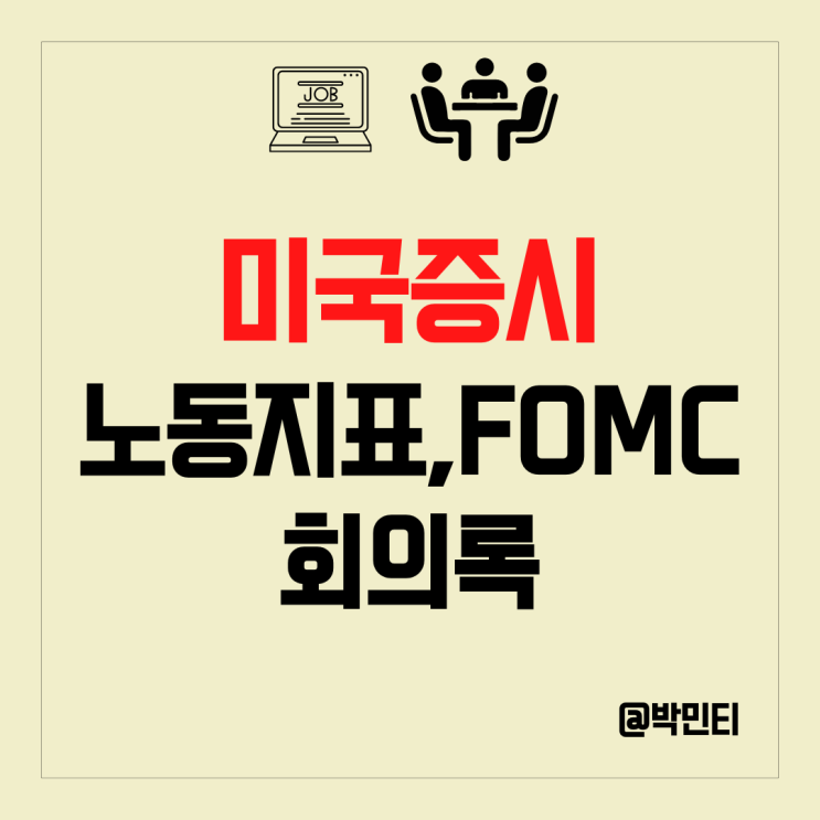 미국 증시 경제지표 일자리(노동) 지표, FOMC 회의록 결과 알아보기