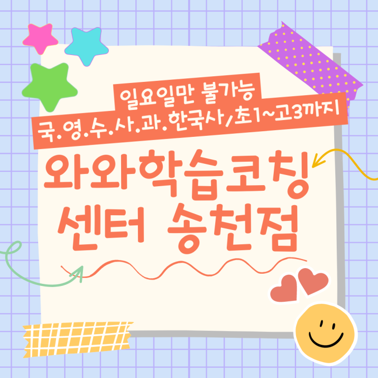  전주 송천동 와와학습코칭센터. 종합학원 찾는 학부모님 솔내고 전라고 내신 전문 대비