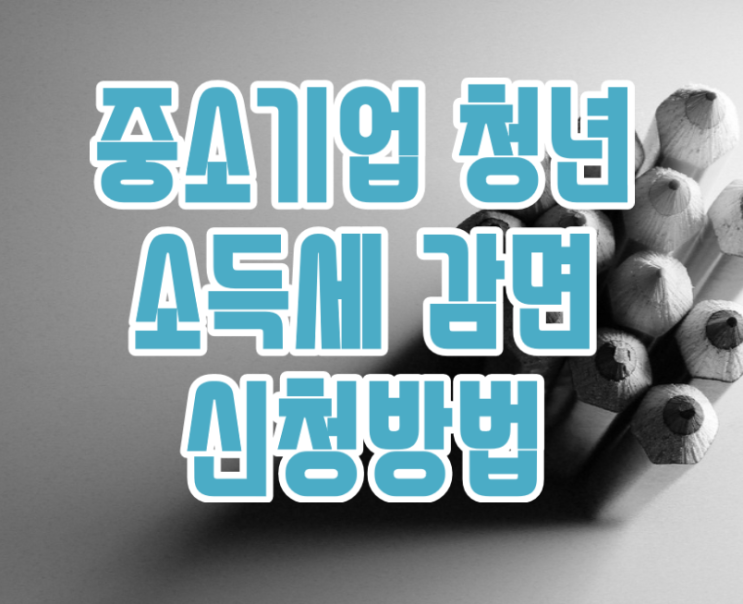  중소기업 청년 소득세 감면 경정청도 한도 2023
