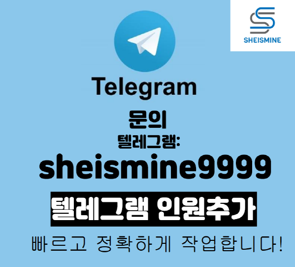  텔레그램 인원추가 인원증가 회원증가 유령작업 마케팅