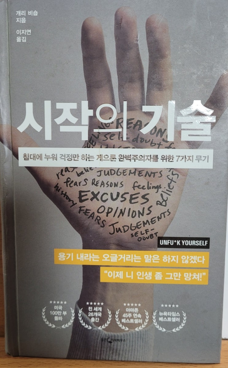  시작의 기술 (침대에 누워 걱정만 하는 게으른 완벽주의자를 위한 7가지 무기) & 새해각오