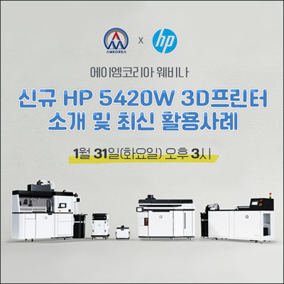 [웨비나] 신규 HP 5420W 3D프린터 소개 및 최신 활용사례