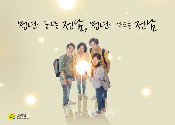  전남도, 2023년 청년 체감형 지원시책 대폭 확대