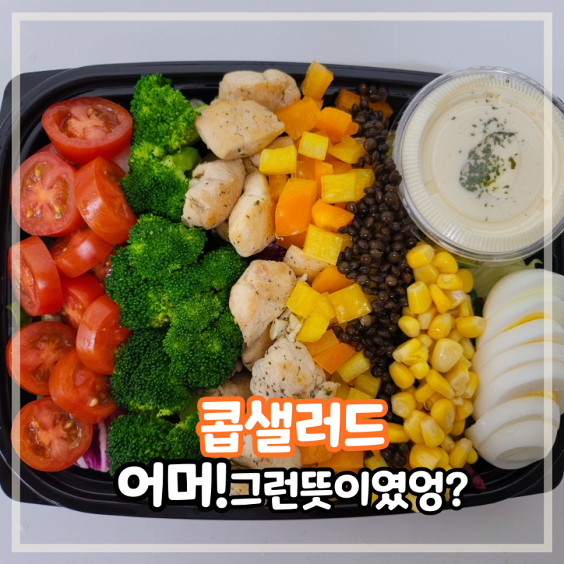 콥샐러드뜻을 알고 만들기 그럼 더맛있지
