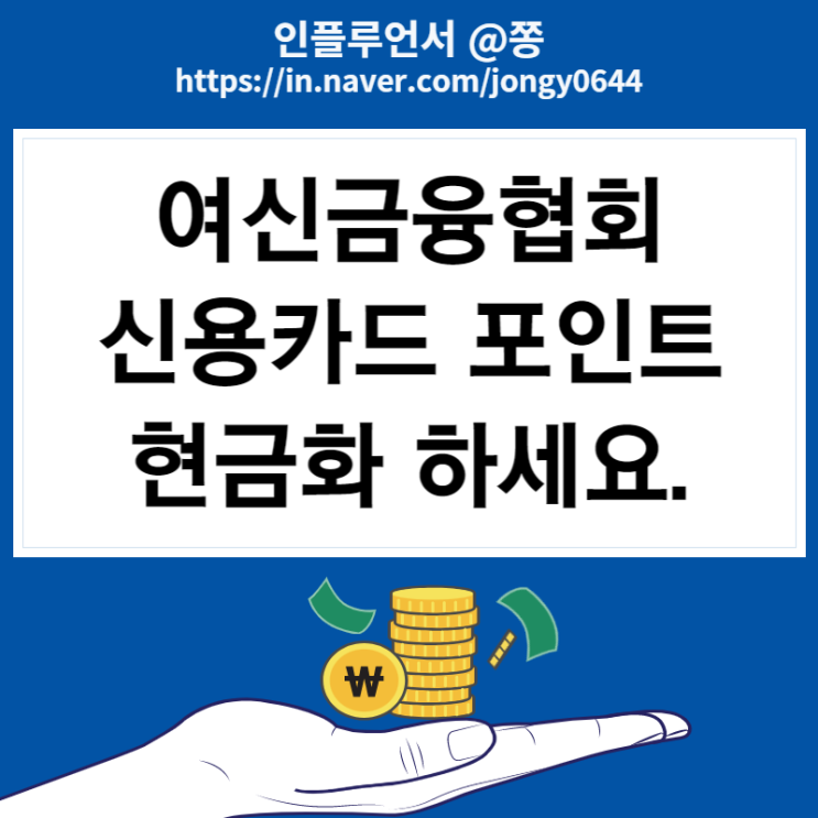 여신금융협회 신용카드포인트 통합조회 현금화 방법 여신금융협회 신용카드포인트 통합조회 현금화 방법