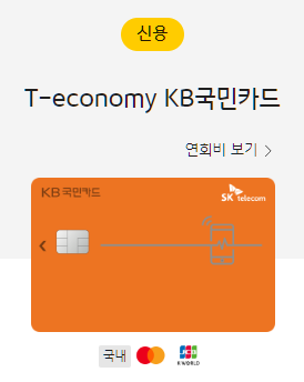 T-economy KB국민카드 발급 후기 / 1월발급 한정 전월실적 30만원에 SKT 2만원 할인