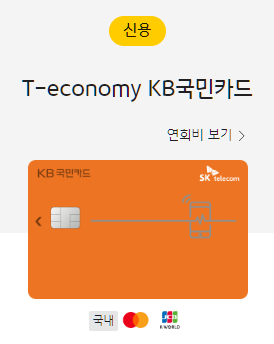  T-economy KB국민카드 발급 후기 / 1월발급 한정 전월실적 30만원에 SKT 2만원 할인