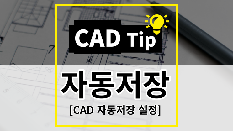 [CAD Tip] CAD 자동저장 설정 및 경로 확인하는 방법