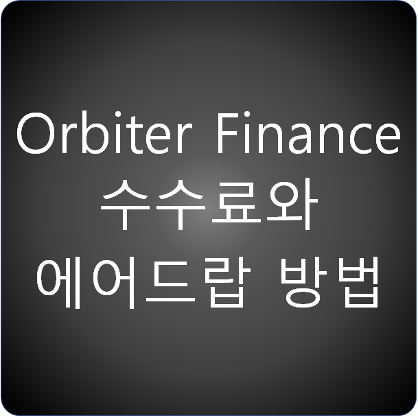 Orbiter Finance 수수료와 에어드랍 방법