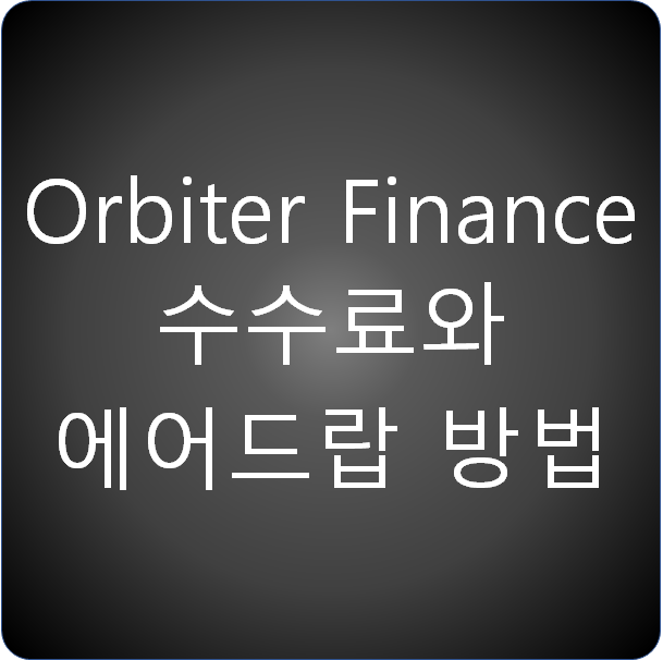  Orbiter Finance 수수료와 에어드랍 방법