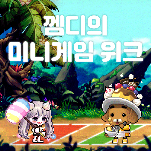  메이플 루나 뫙님 :: 껨디의 미니게임 위크 