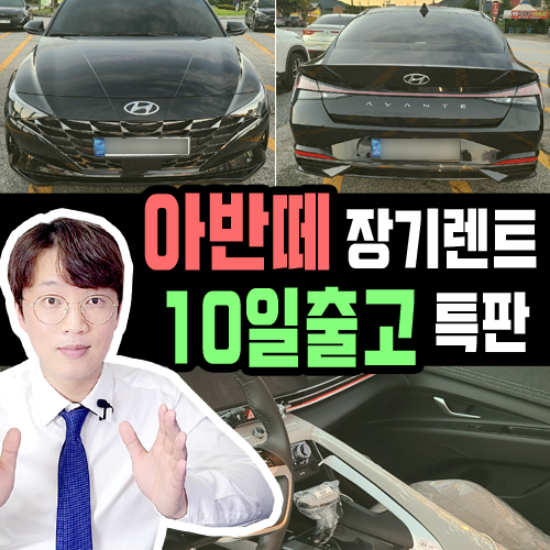 아반떼 장기렌트 카 10일 빠른 출고 특판 장단점 정리