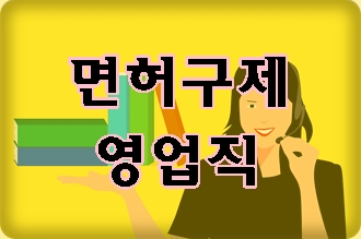 영업직 음주운전 구제 이의신청과 행정심판에 대해