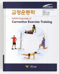  NASM-CES 교재 교정운동학(한미의학) 정오표