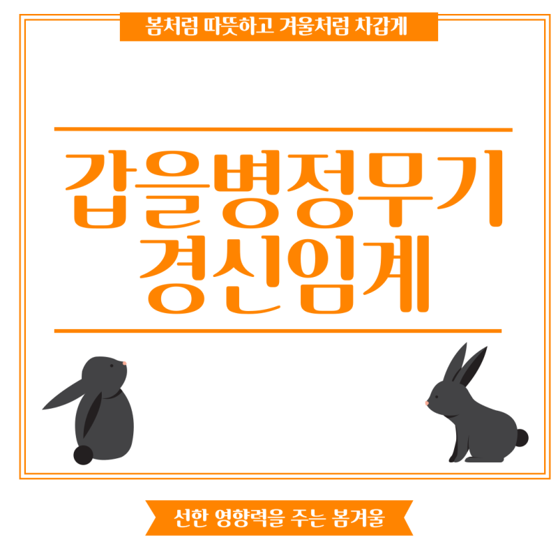 갑을병정무기경신임계 무슨 의미가 있을까 : 네이버 블로그