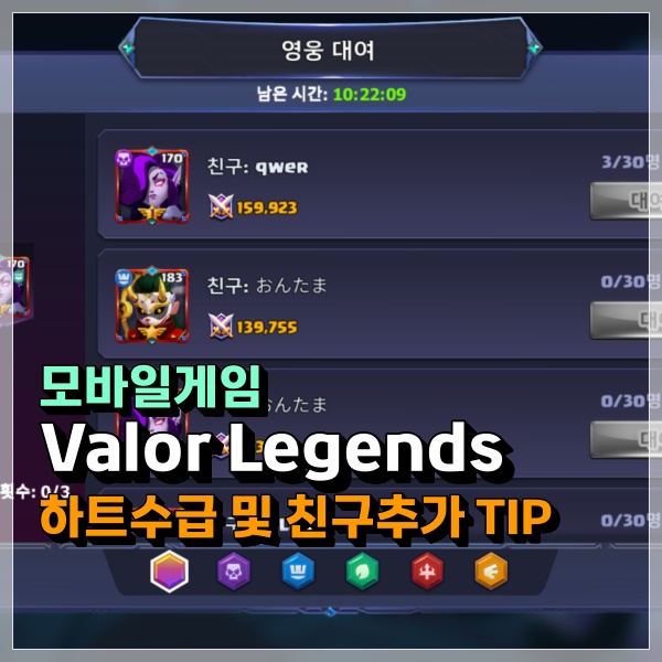 Valor Legends: 이터널서머너 친구추가 및 영웅대여 꿀팁 공략!