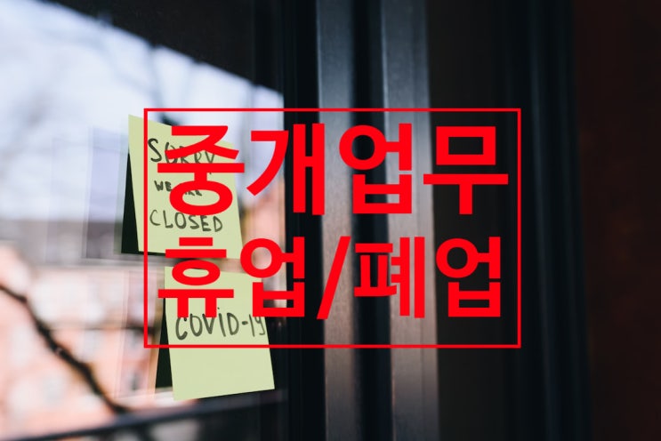 중개사법/중개업무/휴업 및 폐업