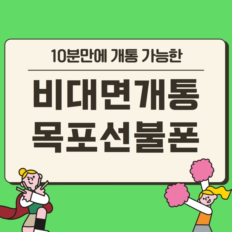  목포선불폰 미납폰 개통도 되는곳