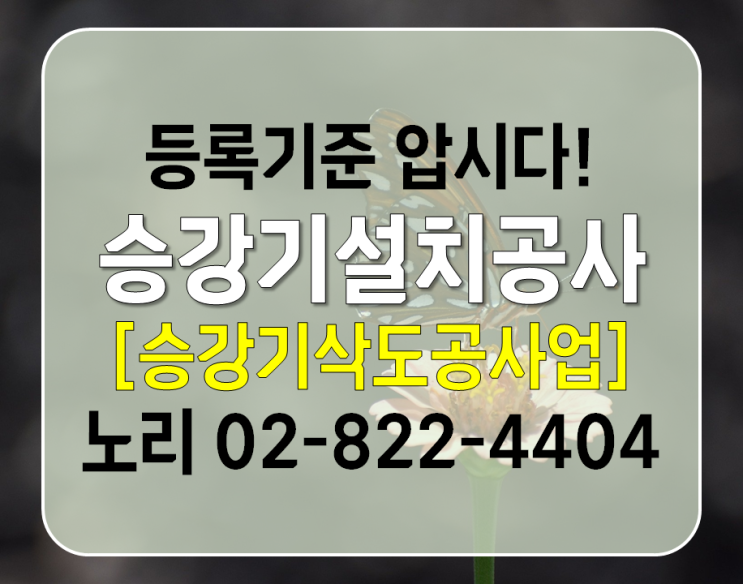  등록기준 압시다! 승강기설치공사 [승강기삭도공사업]