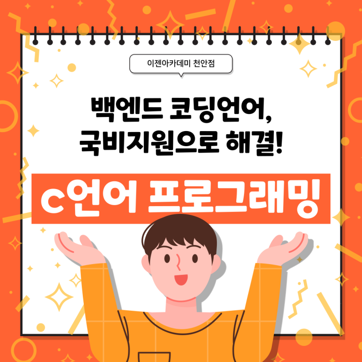  [천안 국비지원/코딩학원] 코딩나라에 사는 개발자의 언어는 C언어다! 개발자의 모국어, C언어 프로그래밍 강의