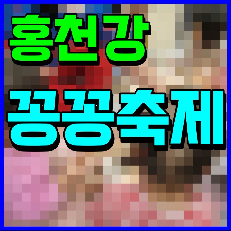  홍천강 꽁꽁축제 강원도 겨울여행 떠나보자고
