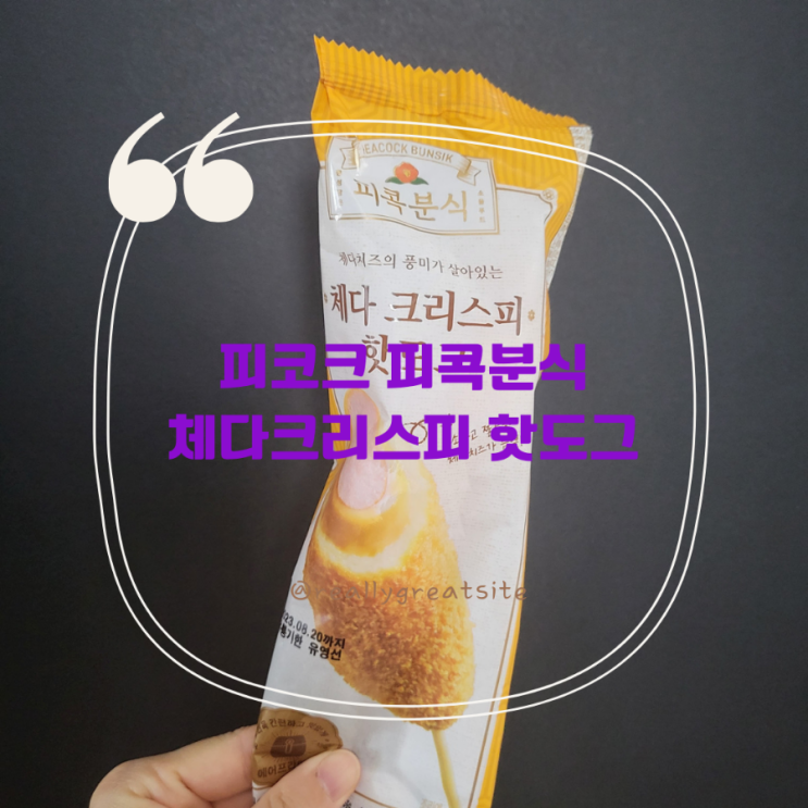  피코크 피콕분식 체다크리스피핫도그 | 이마트 체다치즈 핫도그 솔직후기