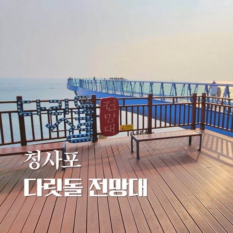  청사포 다릿돌 전망대 주차, 입장료, 추가 길이 연장 후 어떤 모습일까?