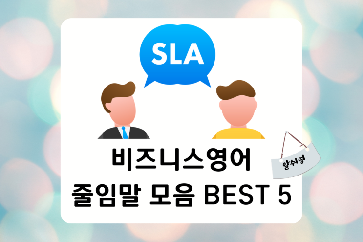 비즈니스 창업 영어 줄임말 모음 BEST 5 약자AIDA/ETA/COB/TED/SMART