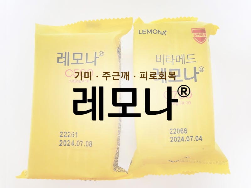 경남제약 비타민C 레모나 인터넷, 약국용 차이점