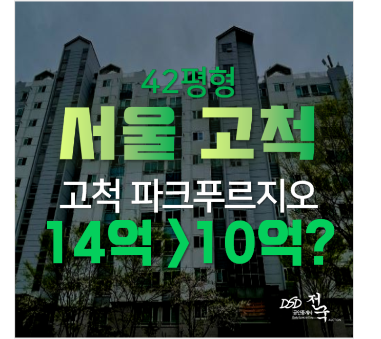 서울 구로구 고척동 파크푸르지오 42평형 아파트경매