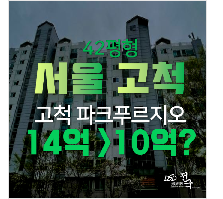 서울 구로구 고척동 파크푸르지오 42평형 아파트경매 서울 구로구 고척동 파크푸르지오 42평형 아파트경매