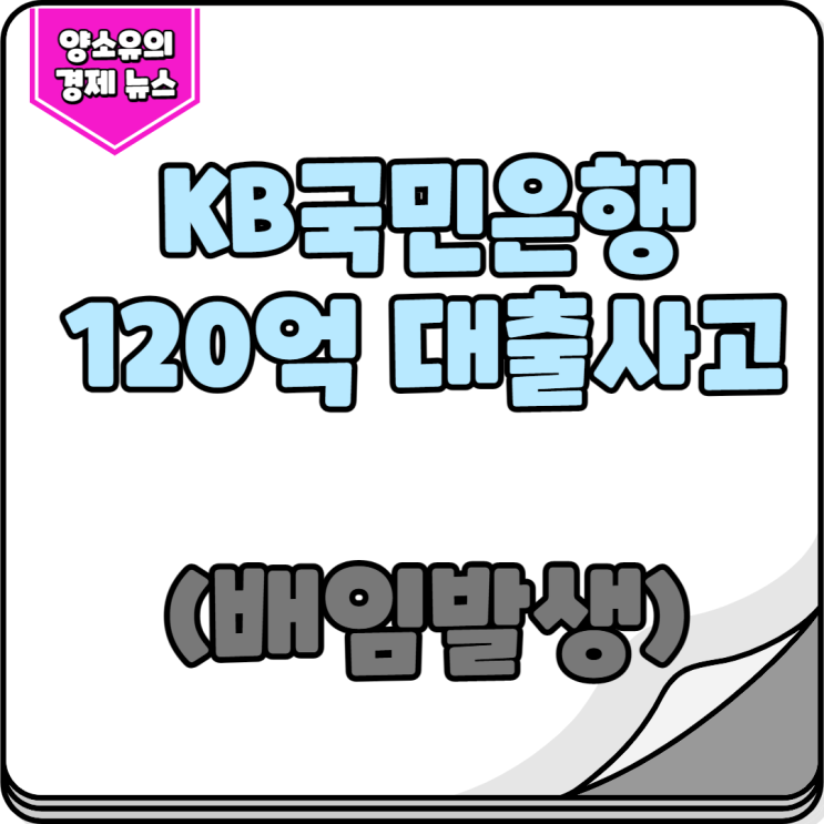  KB국민은행 120억 대출사고 배임발생
